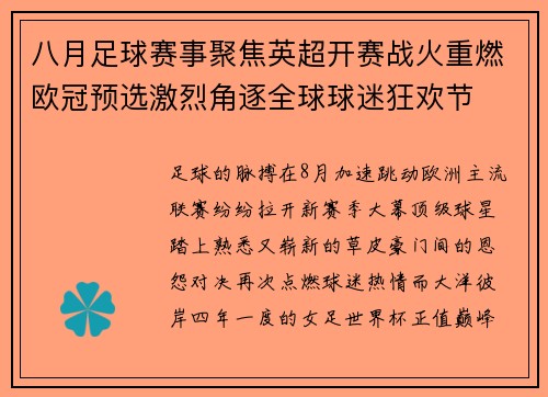 八月足球赛事聚焦英超开赛战火重燃欧冠预选激烈角逐全球球迷狂欢节