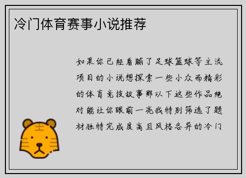 冷门体育赛事小说推荐