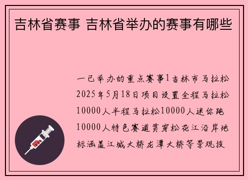吉林省赛事 吉林省举办的赛事有哪些
