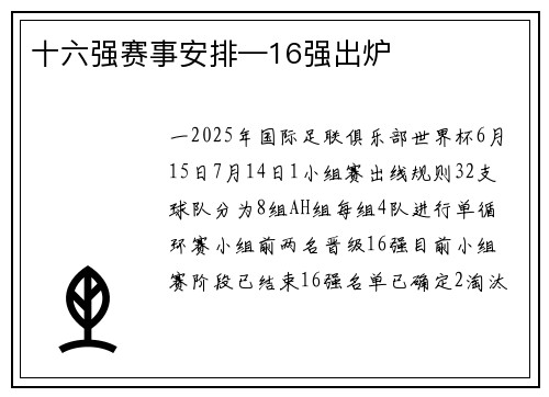 十六强赛事安排—16强出炉