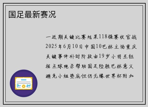 国足最新赛况